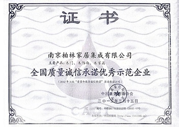 全國質量誠信承諾優(yōu)秀示范企業(yè)-柏林證書